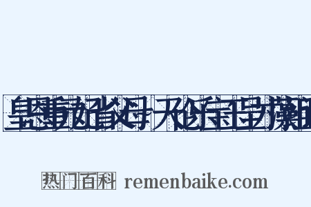 皇恩重元妃省父母~天伦乐宝玉呈才藻组词是什么意思的图片